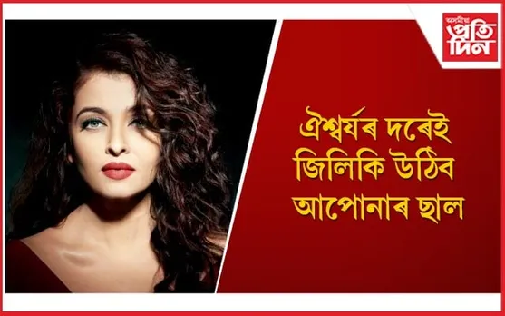 'সৌন্দৰ্যৰ ৰাণী' ঐশ্বৰ্যই কিদৰে ছাল-চুলিৰ যত্ন লয়, আপুনিও জানি লওঁক