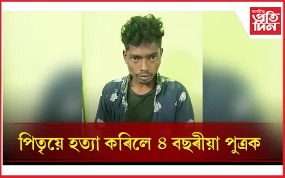 নৃশংস! কান্দি থকা বাবে পিতৃয়ে ভৰিৰে গচকি হত্যা কৰিলে পুত্ৰক