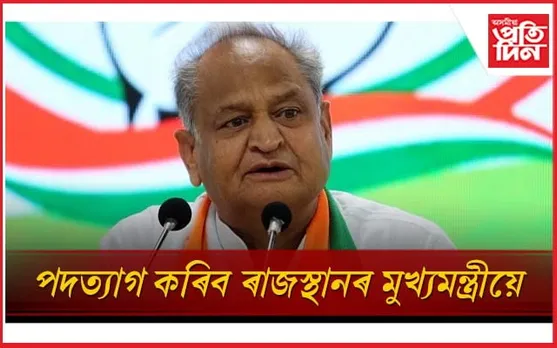 বিজেপিৰ দখললৈ যোৱাৰ দিশে ৰাজস্থানঃ পদত্যাগ কৰিব মুখ্যমন্ত্ৰী অশোক গেহলোটে...