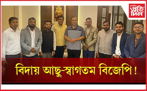 আছুক বিদায় জনাই গেৰুৱা বসন পিন্ধাৰ দিশে ৩০০ৰো অধিক নেতা-কৰ্মী