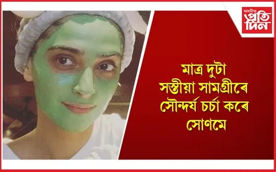 ফাদিল হ'ল সোণম কাপুৰৰ সৌন্দৰ্যৰ ৰহস্য, আপুনিও জানি লওঁক