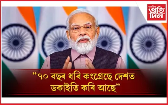 যি দেশত কংগ্ৰেছ দল থাকে তাত 'মানি হাইষ্ট'ৰ দৰে চিৰিজৰ প্ৰয়োজন নাইঃ মোডী
