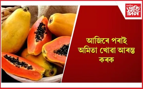 Papaya Health Benefits: কৰ্কটৰ পৰা হাঁপানিলৈ, এই সকলো ৰোগৰ প্ৰতিকাৰক অমিতা