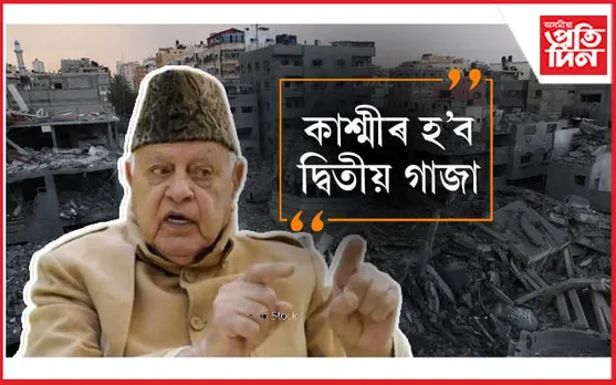 ভূস্বৰ্গ কাশ্মীৰ হ'ব দ্বিতীয় 'গাজা' ! ফাৰুক আব্দুল্লাৰ মন্তব্যত ধুমুহা... 