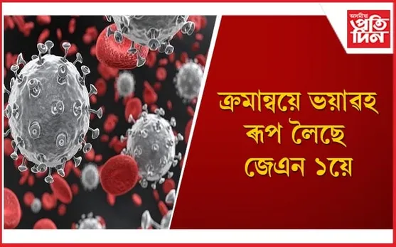 কৰোনাৰ নতুন প্ৰকাৰ জেএন১ৰ লক্ষণবোৰ জানি লৈ সাৱধান হওঁক 