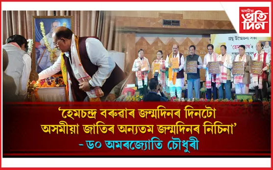 হেমচন্দ্ৰ বৰুৱাৰ জন্মদিনৰ দিনটোতে উন্মোচিত হেমকোষৰ পঞ্চদশ সংস্কৰণ আৰু অসমীয়া ব্যাকৰণৰ ব্ৰেইল লিপ্যন্তৰ...