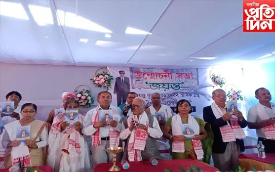 ধেমাজিত জয়ন্ত কুমাৰ বড়াৰ  শ্ৰদ্ধাঞ্জলি  অনুষ্ঠান : স্মাৰক গ্ৰন্থ 'জয়ন্ত' উন্মোচন