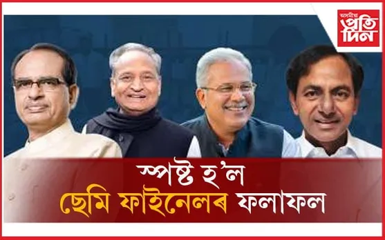 ৪ ঘণ্টাত পৰিস্ফুত হ'ল দৃশ্যপটঃ কোন ৰাজ্যত কোনে গঠন কৰিব চৰকাৰ, চাওঁক এই খবৰ... 