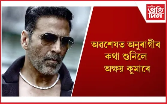ছয় মাহৰ ব্যৱধানত মুক্তি লাভ কৰিব অক্ষয় কুমাৰৰ পৰৱৰ্তী ছবি