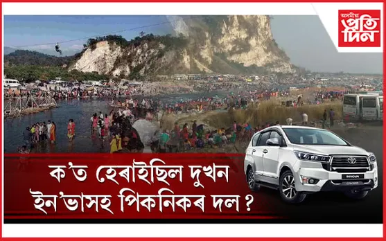 মেচুকালৈ পিকনিক খাবলৈ গৈ সঁচাই সন্ধানহীন হৈছে নেকি দুখন ইন'ভাসহ পিকনিক দল? আঁৰৰ সত্য কি... 