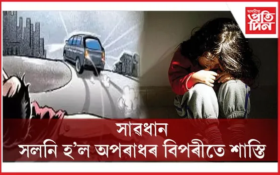 এতিয়াৰে পৰা নাবালিকাক ধৰ্ষণ কৰিলে মৃত্যুদণ্ড, পথ দুৰ্ঘটনা কৰিলে ১০ বছৰৰ কাৰাদণ্ড... 