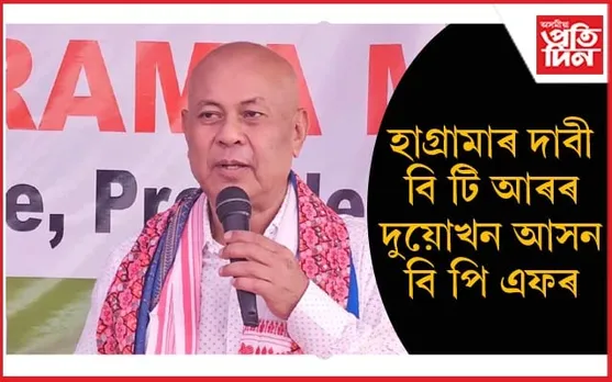 কেন্দ্ৰীয় মন্ত্ৰীসভাত স্থান লাভৰ আশাৰে BTR ৰ দুয়োখন আসনত বিজয়ৰ লক্ষ্য বি পি এফৰ...