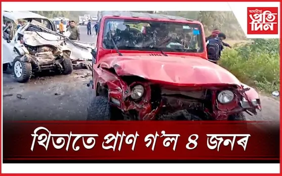 ৩৯ নং ৰাষ্ট্ৰীয় ঘাইপথত মৃত্যুৰ কিৰিলি! থাৰ আৰু জিপচি বাহনৰ মুখামুখি সংঘৰ্ষত ৪ জন নিহত