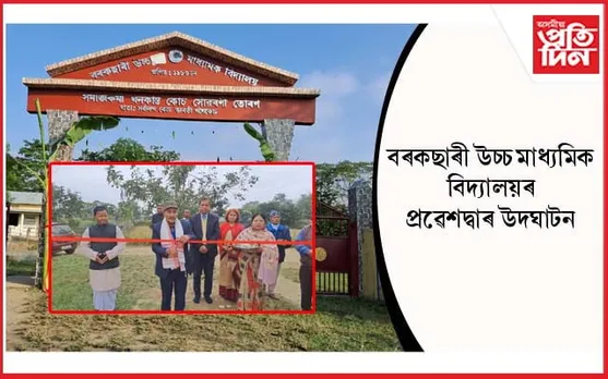 গোলাঘাটৰ বৰকছাৰী উচ্চ মাধ্যমিক বিদ্যালয়ৰ প্ৰৱেশদ্বাৰ উদঘাটন... 