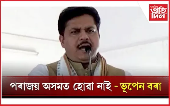 'মুখ্যমন্ত্ৰী ডাঙৰীয়াই নিজেই স্বীকাৰ কৰিছে অসমৰ ৰাইজে তেওঁক ভোট নিদিয়ে'- ভূপেন বৰা...