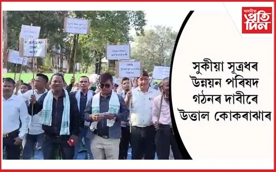 কোকৰাঝাৰত সূত্ৰধৰ যুৱ ছাত্ৰ সন্থা আৰু যুৱ সন্মিলনীৰ প্ৰতিবাদী ধৰ্ণা কাৰ্যসূচী...