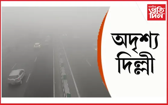 অদৃশ্য হৈ পৰিল ৰাজধানী দিল্লীঃ ১১০ খন বিমান বাতিল...