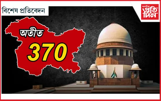 ৩৭০ প্ৰত্যাহাৰৰ সিদ্ধান্তক বৈধতা ন্যায়ালয়ৰঃ কি পাব, কি হেৰুৱাব জম্মু কাশ্মীৰে?