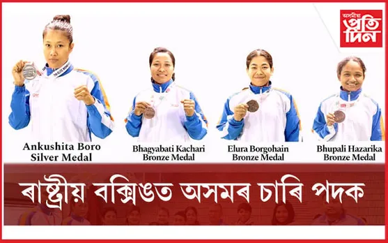 ৰাষ্ট্ৰীয় বক্সিঙত অসমৰ ৪ গৰাকী বক্সাৰৰ পদক অৰ্জন...