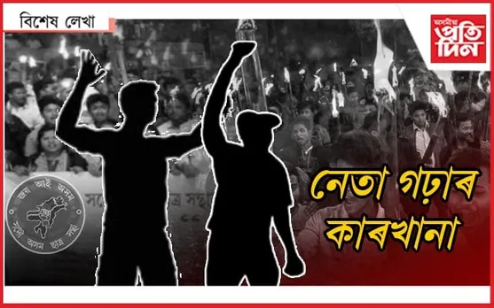 নেতাৰ অভাৱ হ'লে ক'ব- আমি 'আছু'