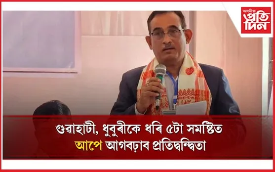 চাপৰত শোভাযাত্রাৰে লোকসভা নির্বাচনৰ ৰণদুন্দুভি বজালে বিৰোধী ঐক্যমঞ্চই