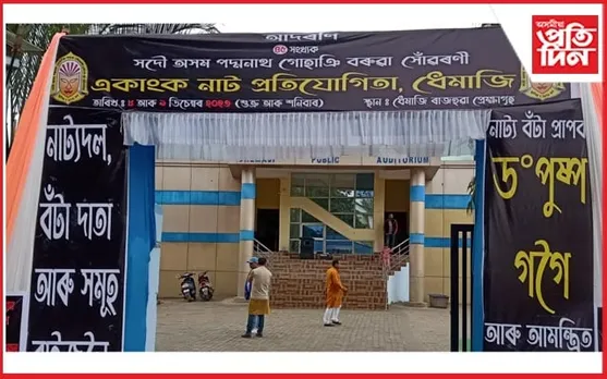 ধেমাজিত সদৌ অসম পদ্মনাথ গোহাঞি বৰুৱা সোঁৱৰণী একাংক নাট প্ৰতিযোগিতা আৰম্ভ...