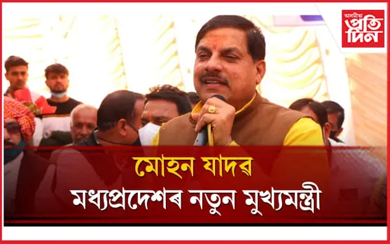 বিতৰ্কৰ অন্ত! ঘোষণা হ'ল মধ্যপ্ৰদেশৰ নতুন মুখ্যমন্ত্ৰীৰ নাম
