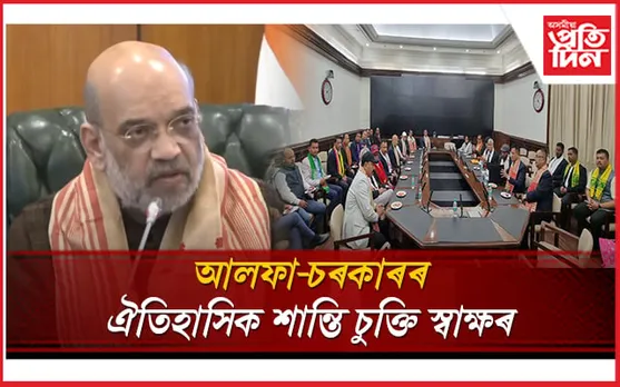 আলফা শান্তি চুক্তিঃ অসমৰ বাবে আৰ্থিক পেকেজ, বিকাশ, খিলঞ্জীয়াৰ সুৰক্ষা আদি সামৰি ল'ব চুক্তিখনে