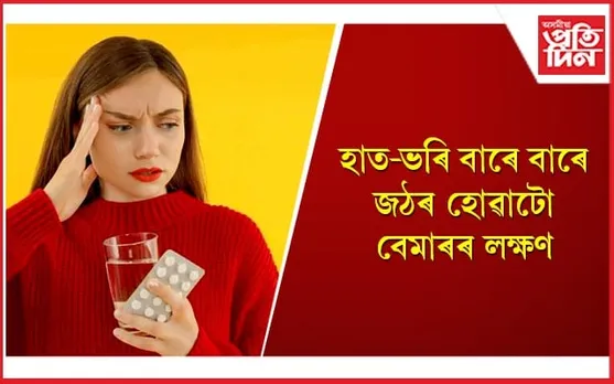 শীতকালত স্বাভাৱিক বুলি ধৰি লোৱা স্বাস্থ্য সমস্যাই ল’ব পাৰে ভয়াৱহ ৰূপ