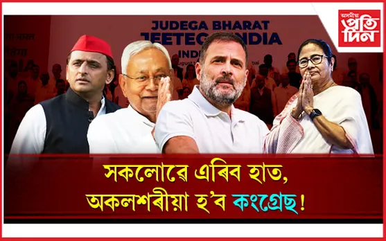 'ইণ্ডিয়া'ৰ বৈঠকত অংশ গ্ৰহণ নকৰে মমতা, নীতিশ, অখিলেখ যাদৱে! অকলশৰীয়া হোৱাৰ দিশে কংগ্ৰেছ