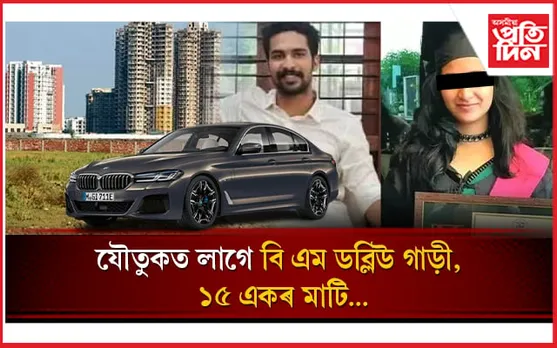 যৌতুক নিদিয়াৰ বাবে বিয়া কৰাবলৈ অস্বীকাৰ! চৰম পন্থা বাছি ল'লে চিকিৎসক প্ৰেমিকাই