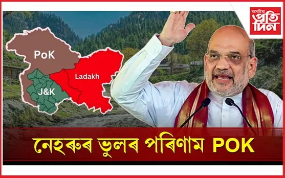 কেৱল নেহৰুৰ ভুলৰ বাবেই পাকিস্তানে দখল কৰি আছে কাশ্মীৰৰ অংশঃ অমিত শ্বাহ