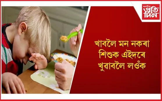 শিশুক খাদ্যৰ প্ৰতি আকৰ্ষিত কৰিবলৈ অভিভাৱকসকলে এইসমূহ উপায় অৱলম্বন কৰক