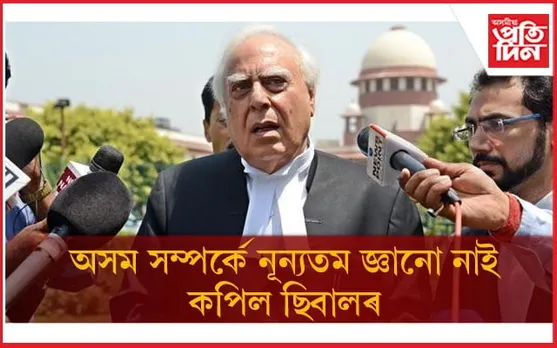 'অসম আছিল ম্যানমাৰৰ অংগ'- কপিল ছিবালৰ অসম সম্পৰ্কে থকা জ্ঞানৰ নমুনা...