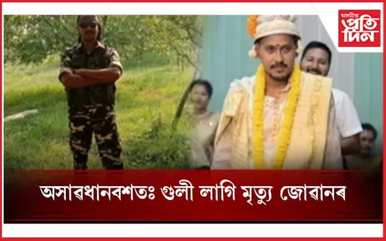 দুমাহ পূৰ্বে আৱদ্ধ হৈছিল বিবাহপাশত, গুলী লাগি প্ৰাণ গ'ল ধনজিতৰ