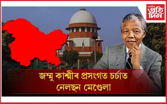 অনুচ্ছেদ ৩৭০ প্ৰত্যাহাৰৰ সৈতে কি সম্পৰ্ক নেলছেন মেণ্ডেলাৰ? 