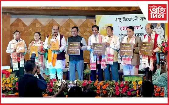 আনুষ্ঠানিকভাৱে উন্মোচন হ'ল হেমকোষৰ পঞ্চদশ সংস্কৰণ আৰু অসমীয়া ভাষাৰ প্ৰথমখন ব্ৰেইল ব্যাকৰণ...