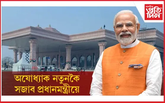 ১৫ হাজাৰ ৭০০ কোটি টকাৰ প্ৰকল্প লৈ অযোধ্যালৈ প্ৰধানমন্ত্ৰীঃ ৰামায়ণৰ শ্ৰষ্টাৰ নামেৰে নামকৰণ বিমান বন্দৰ...