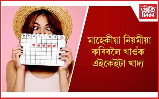 ঘৰতে আছে অনিয়মীয়া মাহেকীয়াৰ ঔষধ