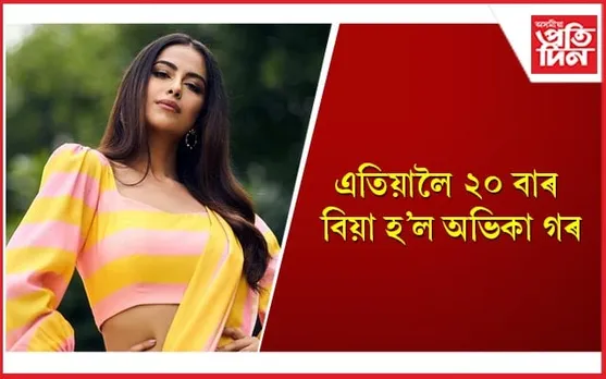 অৱশেষত বিবাহৰ অৰ্থ বুজি পালে অভিনেত্ৰী অভিকাই