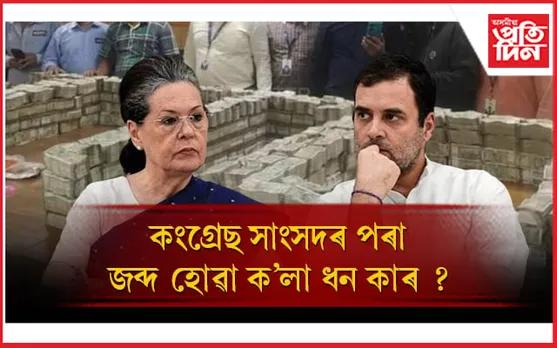 ছোনিয়া-ৰাহুল গান্ধীয়ে উত্তৰ দিব লাগে জব্দ হোৱা টকা ক'ৰ পৰা কেনেকৈ লুণ্ঠন কৰা হ'লঃ জেপি নাড্ডা