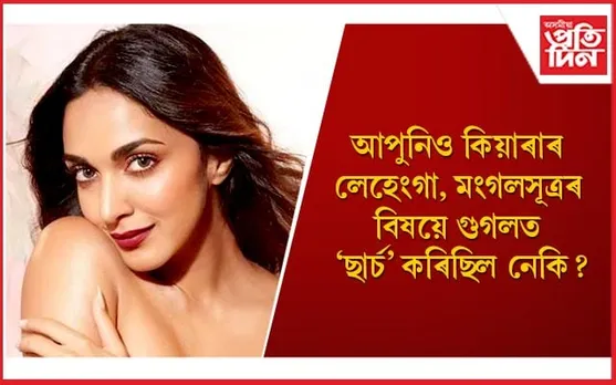 ২০২৩ৰ সবাতোকৈ চৰ্চিত অভিনেত্ৰী কিয়াৰা আদৱানী