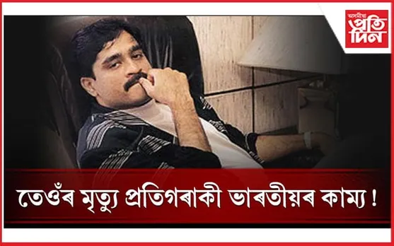 শ শ ভাৰতীয়ৰ প্ৰাণ লৈ পলাইছিল দাউদঃ এতিয়া মৃত্যু যন্ত্ৰনাৰে চটফটাইছে পাকিস্তানৰ চিকিৎসালয়ত  