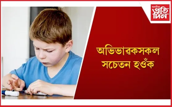  এইসমূহ শিশুৰ ডায়বেটিচ হোৱাৰ লক্ষণ