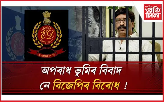 বিপদত ইণ্ডিয়া গোটৰ নেতা, ঝাৰখণ্ডৰ মুখ্যমন্ত্ৰী হেমন্ত চোৰেনঃ গ্ৰেপ্তাৰৰ সকলো পৰিকল্পনা প্ৰস্তুত ইডিৰ !