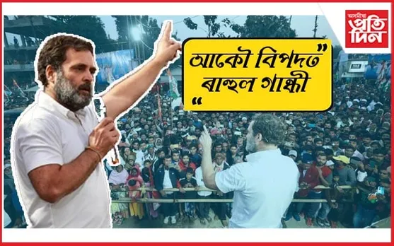 খানাপাৰাৰ খণ্ড যুদ্ধই বিপদত পেলালে ৰাহুলক ! কেইবাজনৰ বিৰুদ্ধে গোচৰ...