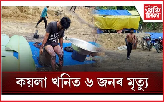 কয়লাখনিত মাটি খহি ৬ জনৰ মৃত্যু, ৪ জনৰ অৱস্থা সংকটজনক