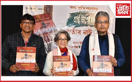 ‘অনাতাঁৰ নাট সমগ্র’ শীৰ্ষক গ্রন্থ উন্মোচন