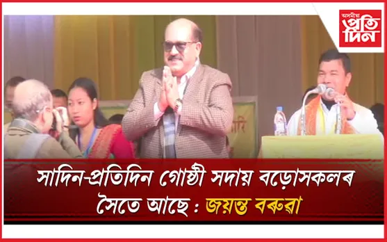 বড়ো সাহিত্য সভাৰ অধিৱেশনস্থলীত সাদিন-প্ৰতিদিনৰ অধ্যক্ষ জয়ন্ত বৰুৱাক আদৰণি 