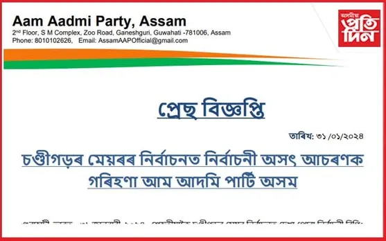 চণ্ডীগড়ৰ মেয়ৰৰ নিৰ্বাচনত হোৱা আচৰণক গৰিহণা আম আদমি পাৰ্টি অসমৰ
